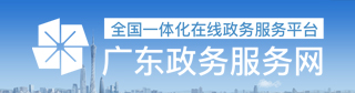 廣東省政務服務網